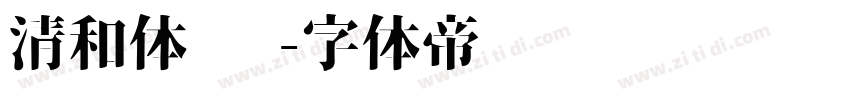 清和体 简字体转换